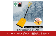 スノーエンボスポリスコ着脱式 2本セット 冬 除雪 雪かき 雪掻き プッシャー ラッセル スコップ シャベル ショベル エンボスポリスコ 着脱式 【011S247】