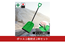 ポリスコ着脱式 2本セット 冬 除雪 雪かき 雪掻きスコップ シャベル ショベル ポリスコ 着脱式 10000円以下 1万円以下 【010S635】