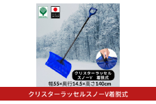クリスターラッセルスノーV着脱式 除雪 雪かき 軽量 軽い 家庭用 酪農用 着脱式 冬 支度 大雪 ポリカーボネート プッシャー スコップ ワイド ブルー パイプ柄 雪 スコップ 雪かき 【011S248】