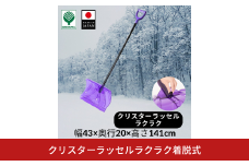 クリスターラッセルラクラク着脱式 除雪 雪かき 軽量 軽い 家庭用 酪農用 着脱式 冬 支度 大雪 ポリカーボネート プッシャー スコップ ワイド バイオレット パイプ柄 雪 【010S636】