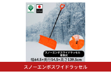 スノーエンボスワイドラッセル  除雪 雪かき 軽量 軽い 家庭用 酪農用 着脱式 冬 支度 大雪 ポリカーボネート プッシャー スコップ ワイド オレンジ パイプ柄 雪 スコップ 雪かき 【011S249】