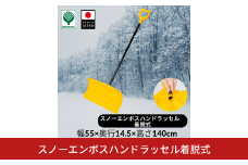スノーエンボスハンドラッセル着脱式  除雪 雪かき 軽量 軽い 家庭用 酪農用 着脱式 冬 支度 大雪 ポリカーボネート プッシャー スコップ ワイド イエロー パイプ柄 雪 スコップ 雪かき 10000円以下 1万円以下 【010S637】