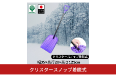 クリスタースノップ着脱式  除雪 雪かき 軽量 軽い 家庭用 酪農用 着脱式 冬 支度 大雪 ポリカーボネート プッシャー スコップ ワイド バイオレット パイプ柄 雪 スコップ 雪かき 10000円以下 1万円以下 【010S638】