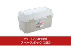 スペースボックス880 105L アウトドア キャンプ 工具収納 高圧洗浄機 防災用品釣り アウトドアコンテナ コンテナ キャンプ用品 宅配ボックス 灯油 タンク 灯油缶 アイボリー 【010S532】