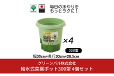 給水式菜園ポット300型 4個セット 野菜 プラスチック 家庭菜園 園芸用品 燕三条製 【010S643】