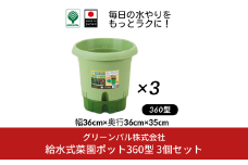 給水式菜園ポット360型 3個セット 野菜 プラスチック 家庭菜園 園芸用品 燕三条製  【010S644】