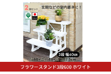 フラワースタンド3段600 ホワイト 2個セット 屋外 家庭菜園 園芸用品 燕三条製 10000円以下 1万円以下 【010S645】