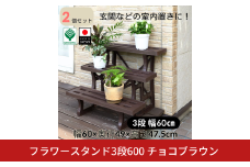 フラワースタンド3段600 チョコブラウン 2個セット 屋外 家庭菜園 園芸用品 燕三条製 10000円以下 1万円以下 【010S646】