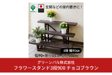 フラワースタンド3段900 チョコブラウン 屋外 家庭菜園 園芸用品 燕三条製 10000円以下 1万円以下 【010S648】