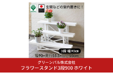 フラワースタンド3段900 ホワイト  屋外 家庭菜園 園芸用品 燕三条製 10000円以下 1万円以下 【010S647】