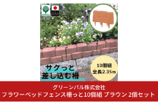 フラワーベッドフェンス柵っと10個組 ブラウン 2個セット 花壇作り 土留め ストッパー DIY 庭造り 造園 手入れ 間仕切り 園芸 ガーデニング 10000円以下 1万円以下 【010S649】