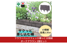 フラワーベッドフェンス柵っと10個組 ダークブラウン 2個セット 花壇作り 土留め ストッパー DIY 庭造り 造園 手入れ 間仕切り 園芸 ガーデニング 10000円以下 1万円以下 【010S650】