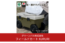 フィールドカート KURURI オリーブグリーン 収納付き 回転座面 耐荷重80kg 座ったまま回転 ガーデニング 園芸 草刈り 腰かけ 腰掛け 台車 椅子 10000円以下 1万円以下 【010S655】