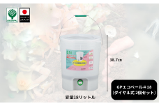 GPエコペール＃18(ダイヤル式)( 2個セット)ゴミ処理機 生ごみ処理機 家庭用 電気不要 EMボカシ エコ 環境 キッチンコンポスト バイオ 有機肥料 家庭菜園 【010S640】