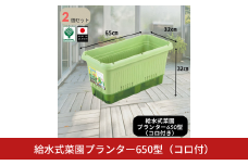 給水式菜園プランター650型（コロ付） 2個セット 野菜 プラスチック 家庭菜園 園芸用品 燕三条製  【010S642】