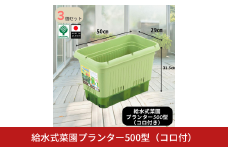 給水式菜園プランター500型（コロ付）3個セット 野菜 プラスチック 家庭菜園 園芸用品 燕三条製 10000円以下 1万円以下 【010S641】