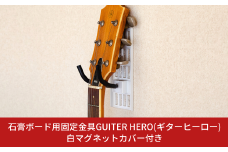 石膏ボード用固定金具 GUITAR HERO（ギターヒーロー）白マグネットカバー付き 壁美人 ギターホルダー 壁掛けホルダー ギターフック ホッチキス 簡単 おしゃれ 【015S159】