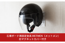 石膏ボード用固定金具 METMEN（メットメン）白マグネットカバー付き 壁美人 ヘルメットハンガー ヘルメット 壁掛けホルダー  ホッチキス 簡単 おしゃれ 玄関 リビング 【017S127】