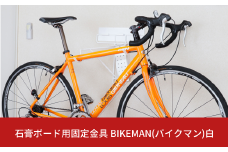 石膏ボード用固定金具 BIKEMAN（バイクマン）白 壁美人 ロードバイク 壁掛けハンガーホッチキス 簡単 おしゃれ 玄関 リビング 【061S011】