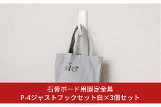 石膏ボード用固定金具 P-4ジャストフックセット白×3個セット 壁美人 壁掛けホルダー  ホッチキス 簡単 おしゃれ 玄関 リビング キッチン 【012S054】