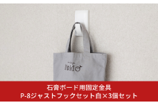 石膏ボード用固定金具 P-8ジャストフックセット白×3個セット 壁美人 壁掛けホルダー  ホッチキス 簡単 おしゃれ 玄関 リビング キッチン 【015S160】