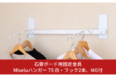石膏ボード用固定金具 Miseluハンガー 75白・フック２本、MG付 壁美人 壁掛けホルダー  ホッチキス 簡単 おしゃれ 一時置き 玄関 【037S036】