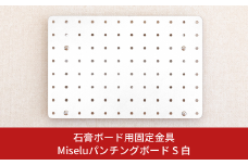 石膏ボード用固定金具 Miseluパンチングボード S 白 壁美人 有孔ボード ホッチキス 簡単 おしゃれ 一時置き 玄関 キッチン DIY 【013S127】