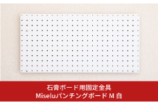 石膏ボード用固定金具 Miseluパンチングボード M 白 壁美人 有孔ボード ホッチキス 簡単 おしゃれ 一時置き 玄関 キッチン DIY 【017S128】