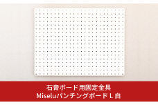 石膏ボード用固定金具 Miseluパンチングボード L 白 壁美人 有孔ボード ホッチキス 簡単 おしゃれ 一時置き 玄関 キッチン DIY 【021S064】