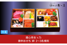 【12月31日冷蔵でお届け】喪中おせち 「Kizuna 絆」 2～3人前 餞心亭おゝ乃 二段重 お料理重 和風 洋風 お節 2024年 高級料亭の味【062S005】