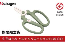 期間限定 生花はさみ ハンドクリエーションF170 アーモンドグリーン 期間限定色 冬季限定 花ハサミ 園芸ハサミ 生花用 園芸用品 ガーデニング用品 [坂源] 10000円以下 1万円以下 【010S672】