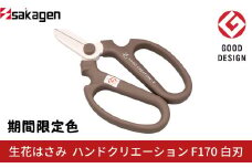 期間限定 生花はさみ ハンドクリエーションF170 チャコールグレー 期間限定色 冬季限定 花ハサミ 園芸ハサミ 生花用 園芸用品 ガーデニング用品 [坂源] 10000円以下 1万円以下 【010S673】
