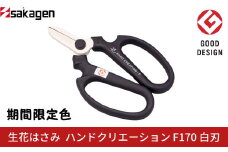 期間限定 生花はさみ ハンドクリエーションF170 ポーラナイト 期間限定色 冬季限定 花ハサミ 園芸ハサミ 生花用 園芸用品 ガーデニング用品 [坂源] 10000円以下 1万円以下 【010S675】