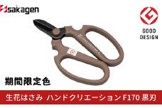 期間限定 生花はさみ ハンドクリエーションF170 黒刃 チャコールグレー 期間限定色 冬季限定 花ハサミ 園芸ハサミ 生花用 園芸用品 ガーデニング用品 [坂源] 【011S279】