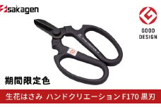 期間限定 生花はさみ ハンドクリエーションF170 黒刃 ポーラナイト 期間限定色 冬季限定 花ハサミ 園芸ハサミ 生花用 園芸用品 ガーデニング用品 [坂源] 【011S281】