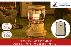 [キャプテンスタッグ×コロナ] 石油ストーブ ベージュ 専用ケースセット SZ-32CS 9～12畳 灯油ストーブ 防災用品 キャンプ用品 アウトドア用品 暖房 ストーブ【133S003】