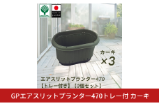 GPエアスリットプランター470トレー付 カーキ 3個セット 屋外 家庭菜園 園芸用品 燕三条製 10000円以下 1万円以下 【010S651】