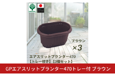 GPエアスリットプランター470トレー付 ブラウン 3個セット 屋外 家庭菜園 園芸用品 燕三条製 10000円以下 1万円以下 【010S652】