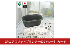 GPエアスリットプランター670トレー付 カーキ 2個セット 屋外 家庭菜園 園芸用品 燕三条製 10000円以下 1万円以下 【010S653】