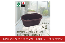 GPエアスリットプランター670トレー付 ブラウン 2個セット 屋外 家庭菜園 園芸用品 燕三条製 10000円以下 1万円以下 【010S654】