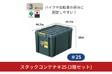 スタックコンテナ＃25 (3個セット) コンテナボックス 小型 収納 コンテナ 密閉 キャンプ アウトドア バックル 工具 工具入れ フタ付きコンテナ 収納用品 こんてな DIY用品 DIYボックス 【011S239】
