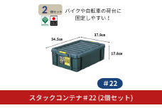 スタックコンテナ＃22 (2個セット) コンテナボックス 小型 収納 コンテナ 密閉 キャンプ アウトドア バックル 工具 工具入れ フタ付きコンテナ 収納用品 こんてな DIY用品 DIYボックス 10000円以下 1万円以下 【010S630】
