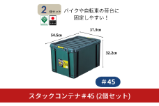 スタックコンテナ＃45 (2個セット) コンテナボックス 小型 収納 コンテナ 密閉 キャンプ アウトドア バックル 工具 工具入れ フタ付きコンテナ 収納用品 こんてな DIY用品 DIYボックス 【011S240】