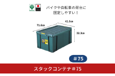 スタックコンテナ＃75 コンテナボックス 小型 収納 コンテナ 密閉 キャンプ アウトドア バックル 工具 工具入れ フタ付きコンテナ 収納用品 こんてな DIY用品 DIYボックス 【011S241】