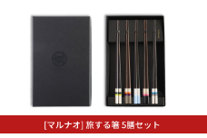旅する箸5膳セット 23cm おしゃれ 箸 セット はし 家族用 来客用 黒檀 高級 木製 ギフト プレゼント 三条市 燕三条 [マルナオ] 【070S020】