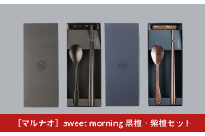 sweet morning 黒檀・紫檀セット 箸 スプーンセット ギフト プレゼント 木製 三条市 燕三条 [マルナオ] 【070S021】