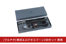無双＆ロデオスプーン190セット 黒檀  箸 スプーンセット ギフト プレゼント 木製 三条市 燕三条 [マルナオ] 【066S006】