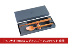 無双＆ロデオスプーン190セット 紫檀  箸 スプーンセット ギフト プレゼント 木製 三条市 燕三条 [マルナオ] 【066S007】