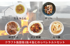 クラフト缶詰各1缶４缶とのっぺレトルトセット 常備食 オウチ居酒屋 アウトドア のっぺ汁 のっぺい汁 新潟 郷土料理 出汁 貝柱 【020S076】