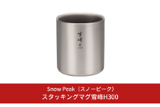 スノーピーク スタッキングマグ 雪峰H300 TW-123 Snow Peak キャンプ用品 アウトドア用品 防災 防災グッズ 防災用品【016S072】